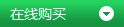 在線購買